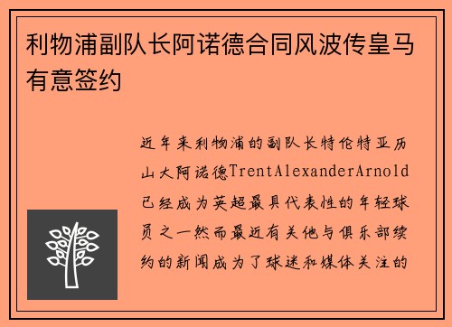 利物浦副队长阿诺德合同风波传皇马有意签约