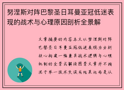 努涅斯对阵巴黎圣日耳曼亚冠低迷表现的战术与心理原因剖析全景解