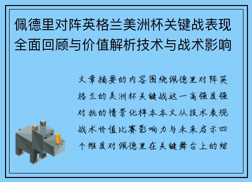 佩德里对阵英格兰美洲杯关键战表现全面回顾与价值解析技术与战术影响