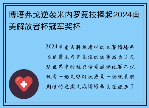 博塔弗戈逆袭米内罗竞技捧起2024南美解放者杯冠军奖杯