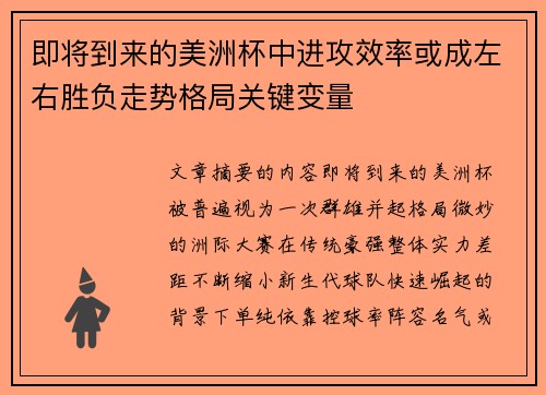 即将到来的美洲杯中进攻效率或成左右胜负走势格局关键变量