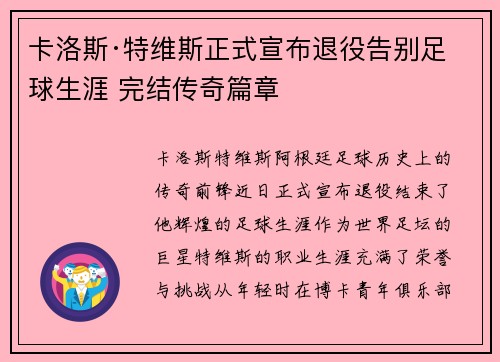 卡洛斯·特维斯正式宣布退役告别足球生涯 完结传奇篇章
