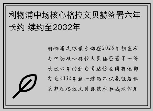 利物浦中场核心格拉文贝赫签署六年长约 续约至2032年