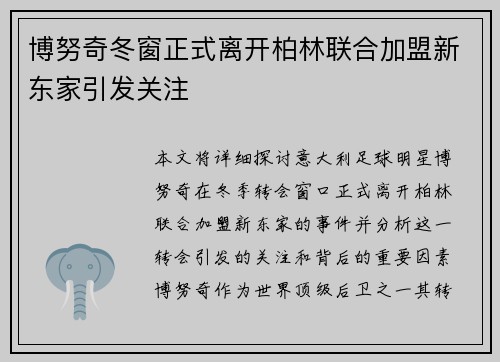 博努奇冬窗正式离开柏林联合加盟新东家引发关注