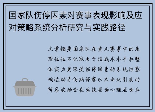 国家队伤停因素对赛事表现影响及应对策略系统分析研究与实践路径