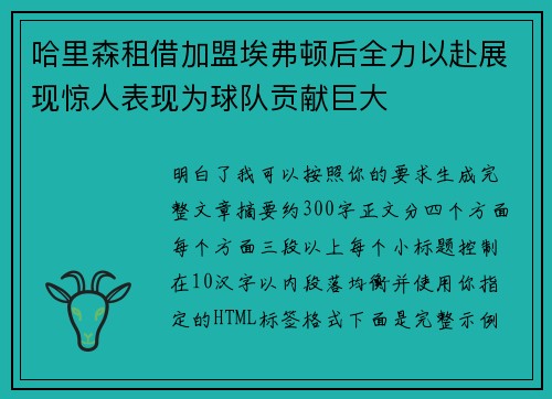 哈里森租借加盟埃弗顿后全力以赴展现惊人表现为球队贡献巨大