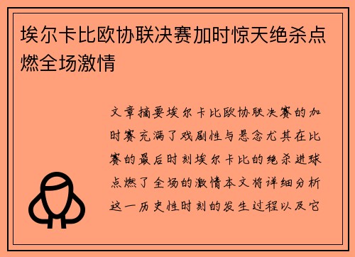 埃尔卡比欧协联决赛加时惊天绝杀点燃全场激情