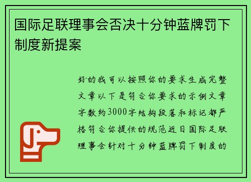 国际足联理事会否决十分钟蓝牌罚下制度新提案