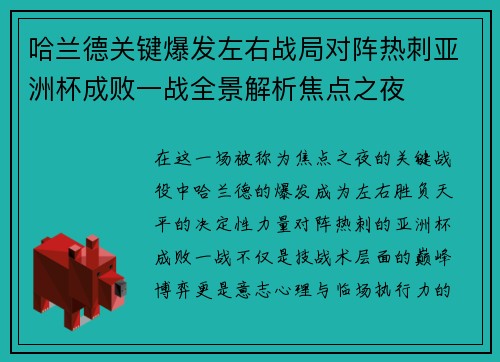 哈兰德关键爆发左右战局对阵热刺亚洲杯成败一战全景解析焦点之夜
