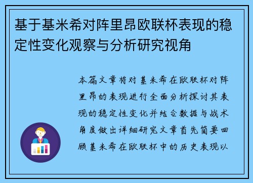 基于基米希对阵里昂欧联杯表现的稳定性变化观察与分析研究视角