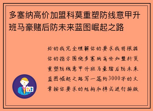 多塞纳高价加盟科莫重塑防线意甲升班马豪赌后防未来蓝图崛起之路