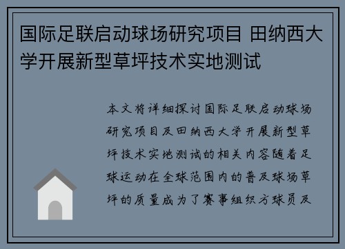 国际足联启动球场研究项目 田纳西大学开展新型草坪技术实地测试
