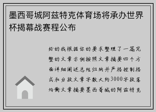 墨西哥城阿兹特克体育场将承办世界杯揭幕战赛程公布