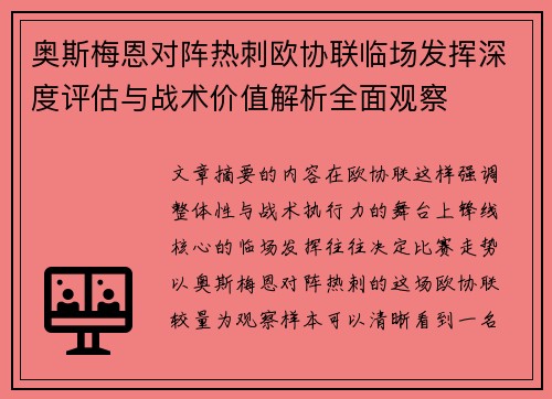 奥斯梅恩对阵热刺欧协联临场发挥深度评估与战术价值解析全面观察