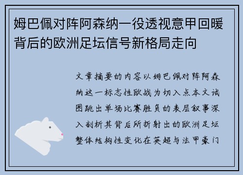 姆巴佩对阵阿森纳一役透视意甲回暖背后的欧洲足坛信号新格局走向