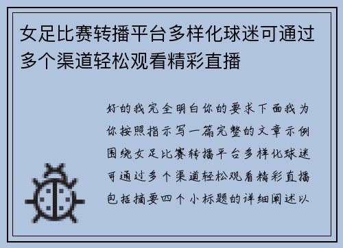 女足比赛转播平台多样化球迷可通过多个渠道轻松观看精彩直播