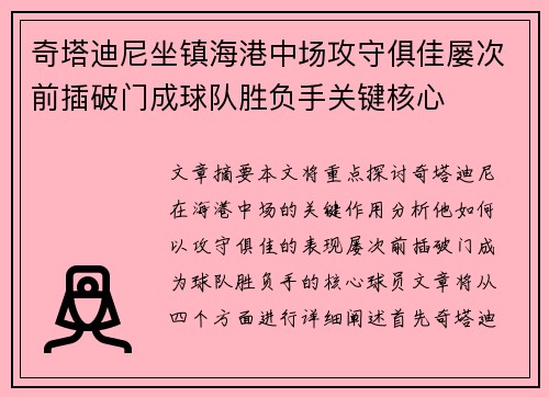 奇塔迪尼坐镇海港中场攻守俱佳屡次前插破门成球队胜负手关键核心 奇塔迪尼坐镇海港中场攻守俱佳屡次前插破门成球队胜负手关键核心