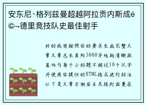 安东尼·格列兹曼超越阿拉贡内斯成马德里竞技队史最佳射手