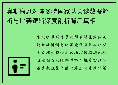 奥斯梅恩对阵多特国家队关键数据解析与比赛逻辑深度剖析背后真相