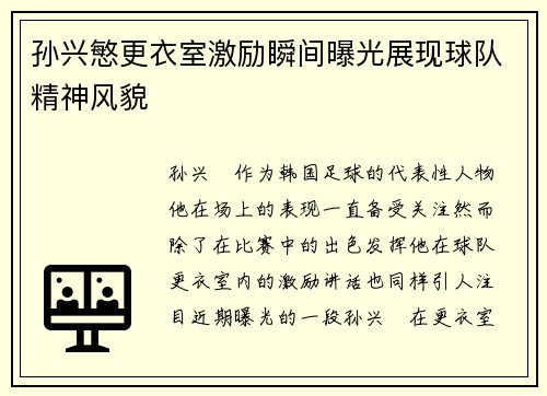孙兴慜更衣室激励瞬间曝光展现球队精神风貌