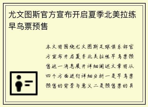 尤文图斯官方宣布开启夏季北美拉练早鸟票预售 尤文图斯官方宣布开启夏季北美拉练早鸟票预售