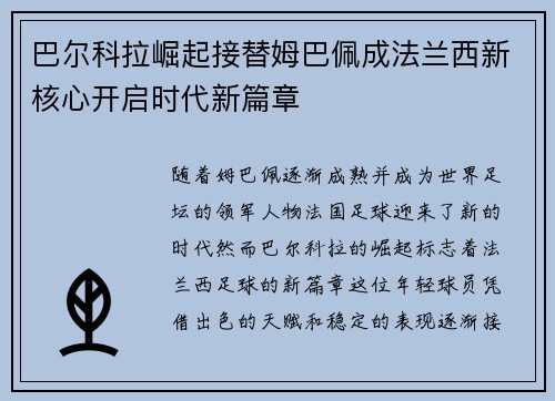 巴尔科拉崛起接替姆巴佩成法兰西新核心开启时代新篇章