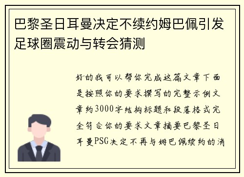 巴黎圣日耳曼决定不续约姆巴佩引发足球圈震动与转会猜测