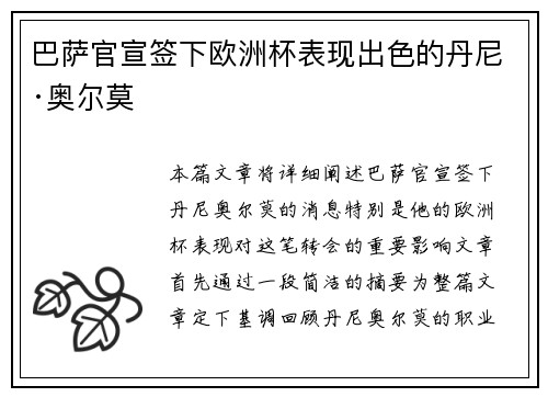 巴萨官宣签下欧洲杯表现出色的丹尼·奥尔莫