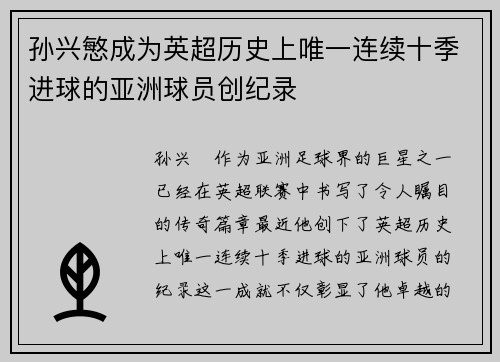 孙兴慜成为英超历史上唯一连续十季进球的亚洲球员创纪录