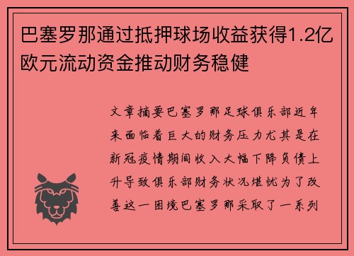 巴塞罗那通过抵押球场收益获得1.2亿欧元流动资金推动财务稳健