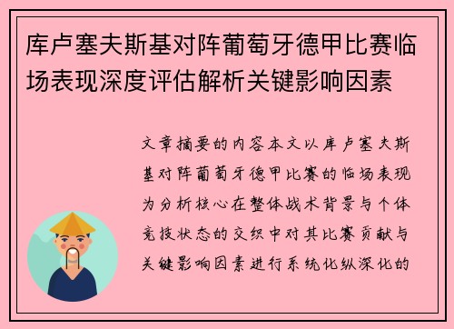 库卢塞夫斯基对阵葡萄牙德甲比赛临场表现深度评估解析关键影响因素