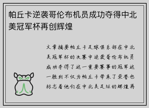 帕丘卡逆袭哥伦布机员成功夺得中北美冠军杯再创辉煌