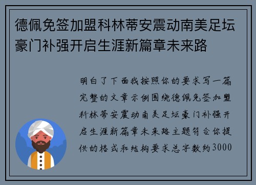 德佩免签加盟科林蒂安震动南美足坛豪门补强开启生涯新篇章未来路 德佩免签加盟科林蒂安震动南美足坛豪门补强开启生涯新篇章未来路