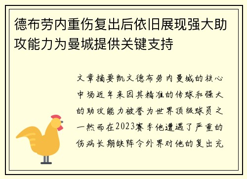 德布劳内重伤复出后依旧展现强大助攻能力为曼城提供关键支持