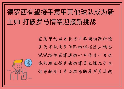 德罗西有望接手意甲其他球队成为新主帅 打破罗马情结迎接新挑战