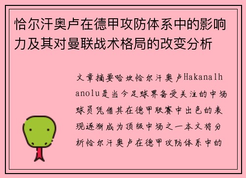 恰尔汗奥卢在德甲攻防体系中的影响力及其对曼联战术格局的改变分析