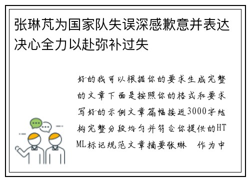 张琳芃为国家队失误深感歉意并表达决心全力以赴弥补过失 张琳芃为国家队失误深感歉意并表达决心全力以赴弥补过失