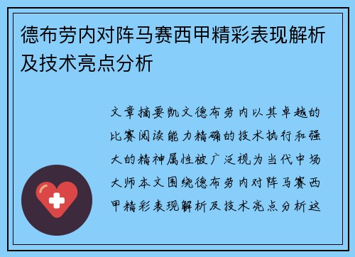 德布劳内对阵马赛西甲精彩表现解析及技术亮点分析
