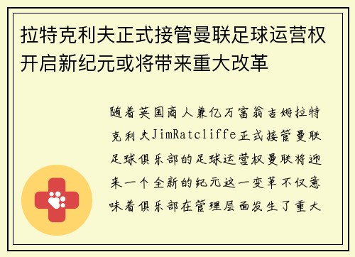 拉特克利夫正式接管曼联足球运营权开启新纪元或将带来重大改革