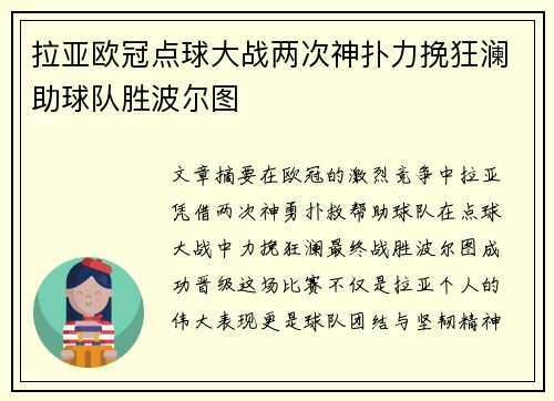 拉亚欧冠点球大战两次神扑力挽狂澜助球队胜波尔图