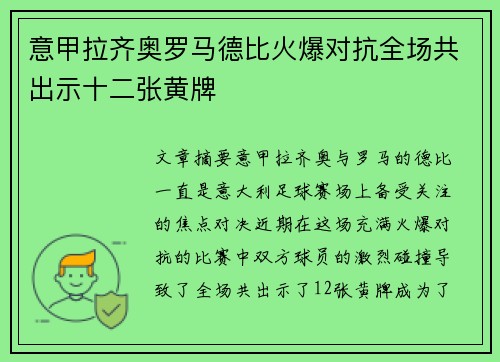 意甲拉齐奥罗马德比火爆对抗全场共出示十二张黄牌
