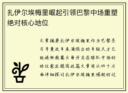 扎伊尔埃梅里崛起引领巴黎中场重塑绝对核心地位