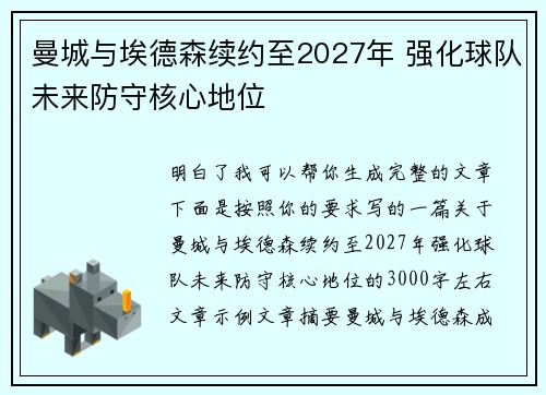 曼城与埃德森续约至2027年 强化球队未来防守核心地位