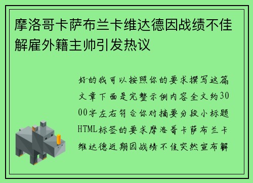 摩洛哥卡萨布兰卡维达德因战绩不佳解雇外籍主帅引发热议