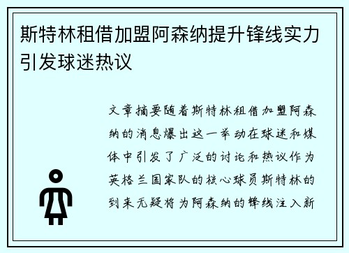 斯特林租借加盟阿森纳提升锋线实力引发球迷热议