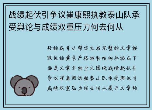 战绩起伏引争议崔康熙执教泰山队承受舆论与成绩双重压力何去何从