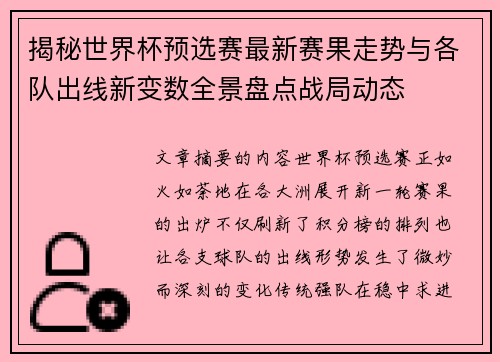 揭秘世界杯预选赛最新赛果走势与各队出线新变数全景盘点战局动态