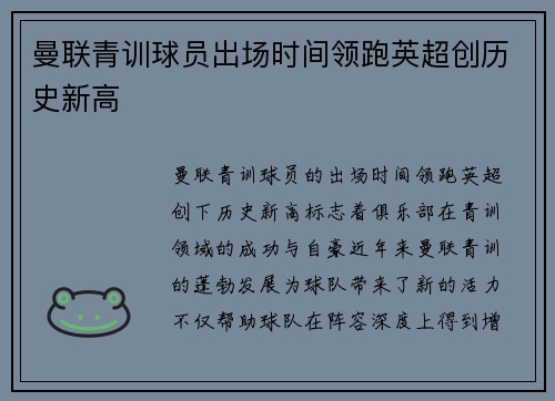 曼联青训球员出场时间领跑英超创历史新高