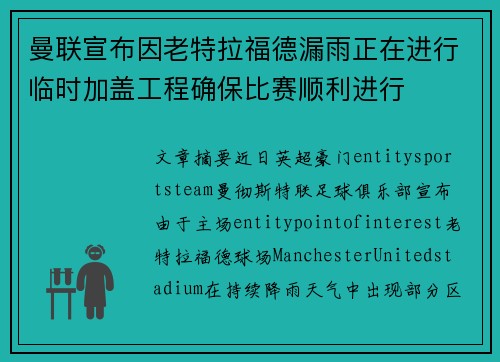 曼联宣布因老特拉福德漏雨正在进行临时加盖工程确保比赛顺利进行