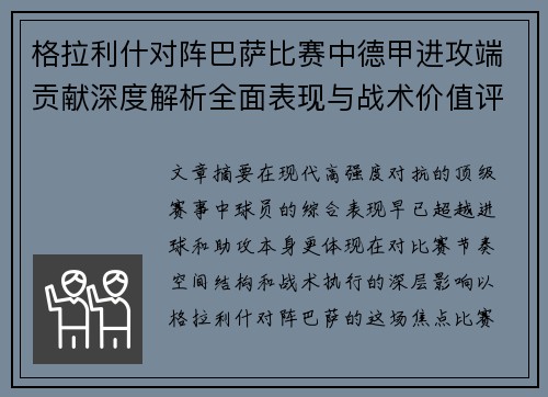 格拉利什对阵巴萨比赛中德甲进攻端贡献深度解析全面表现与战术价值评估